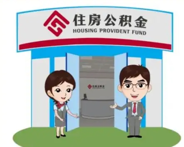 台州2025年住房公积金提取条件（2025年住房公积金提取条件及流程）